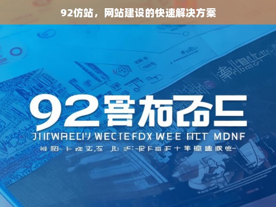 92仿站，网站建设的快速解决方案