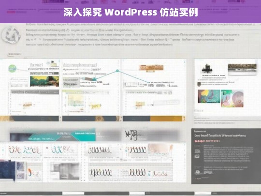 深入探究 WordPress 仿站实例