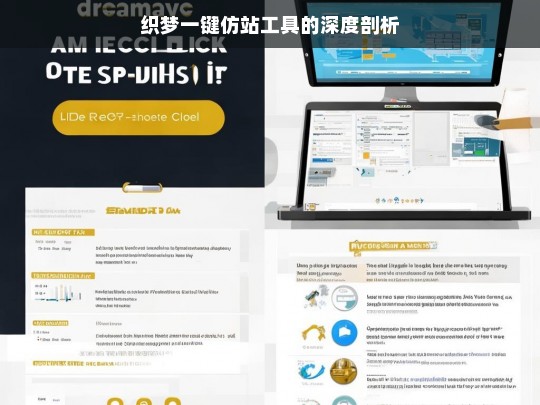 织梦一键仿站工具的深度剖析