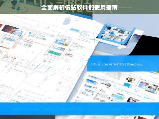 全面解析仿站软件的使用指南