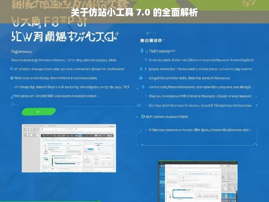 关于仿站小工具 7.0 的全面解析