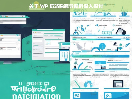 关于 WP 仿站隐藏导航的深入探讨