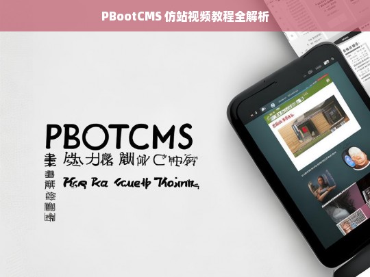 PBootCMS 仿站视频教程全解析