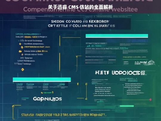 关于迅睿 CMS 仿站的全面解析