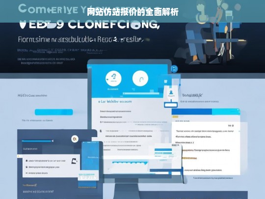 网站仿站报价的全面解析