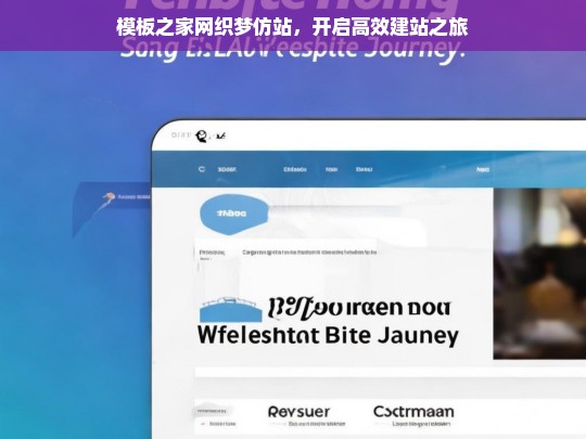 模板之家网织梦仿站，开启高效建站之旅