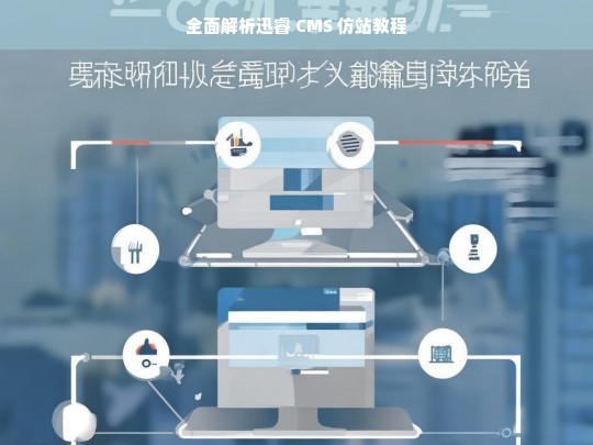 全面解析迅睿 CMS 仿站教程