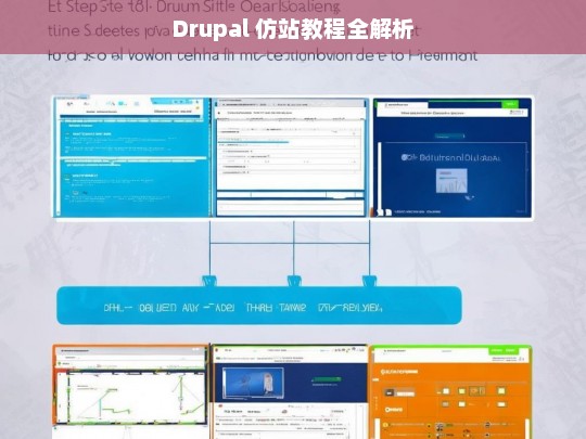 Drupal 仿站教程全解析