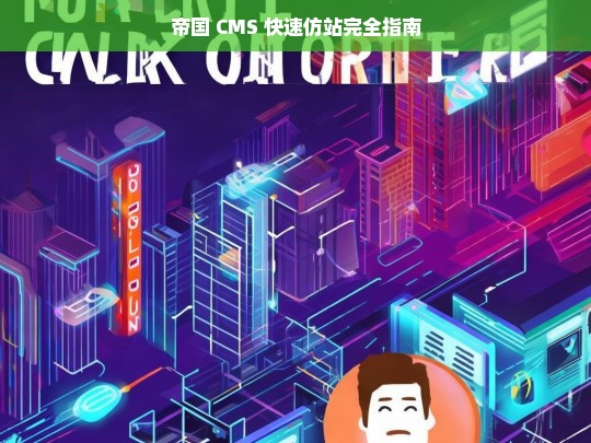 帝国 CMS 快速仿站完全指南