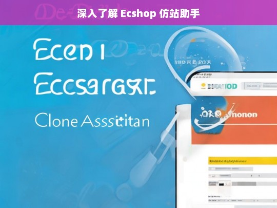 深入了解 Ecshop 仿站助手