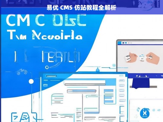 易优 CMS 仿站教程全解析