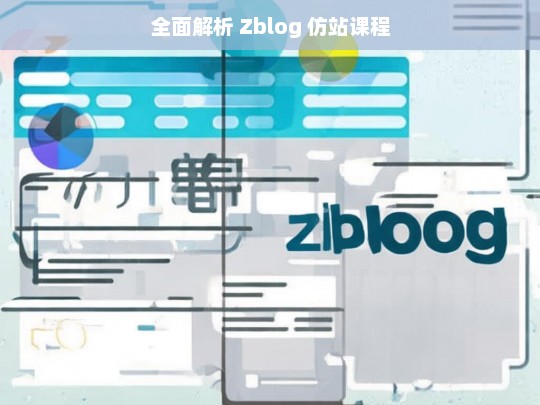 全面解析 Zblog 仿站课程