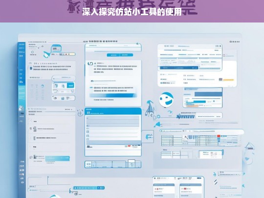 深入探究仿站小工具的使用