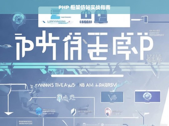 PHP 框架仿站实战指南