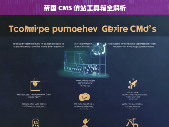 帝国 CMS 仿站工具箱全解析