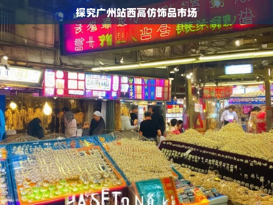 探究广州站西高仿饰品市场