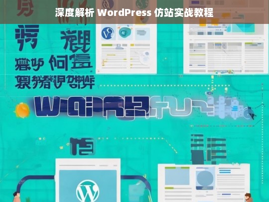 深度解析 WordPress 仿站实战教程