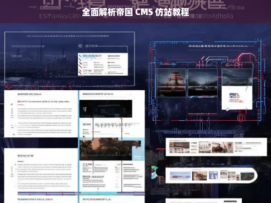 全面解析帝国 CMS 仿站教程