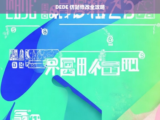 DEDE 仿站修改全攻略