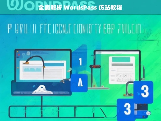 全面解析 WordsPass 仿站教程