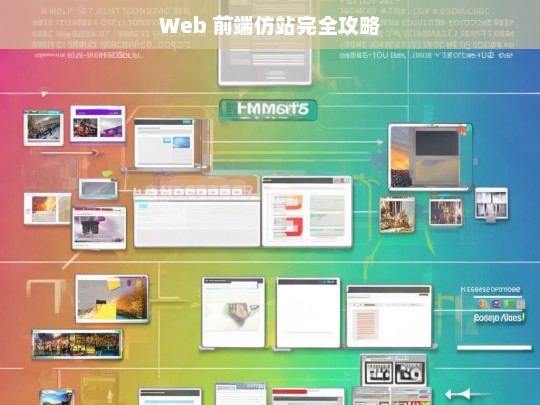 Web 前端仿站完全攻略