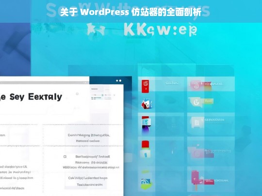 关于 WordPress 仿站器的全面剖析