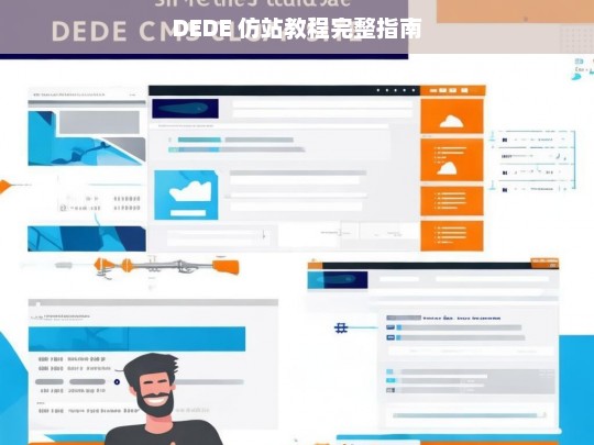 DEDE 仿站教程完整指南