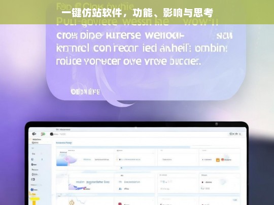 一键仿站软件，功能、影响与思考