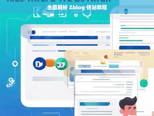 全面解析 Zblog 仿站教程