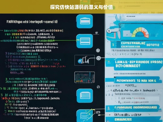 探究仿快站源码的意义与价值