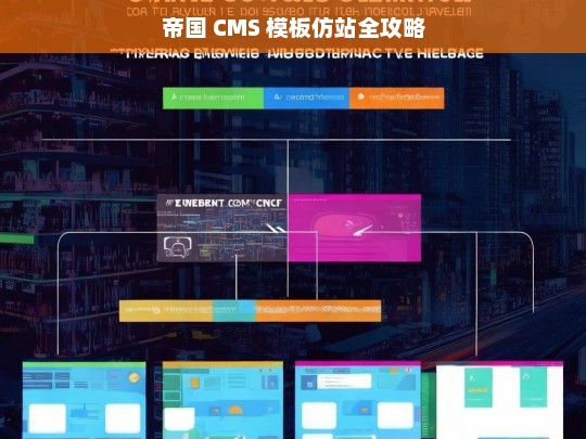 帝国 CMS 模板仿站全攻略