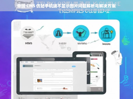 帝国 CMS 仿站手机端不显示图片问题解析与解决方案