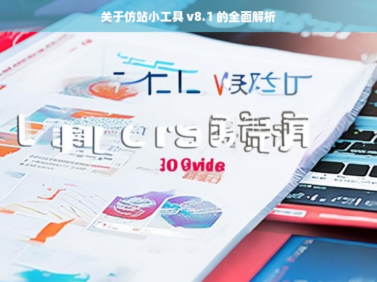 关于仿站小工具 v8.1 的全面解析