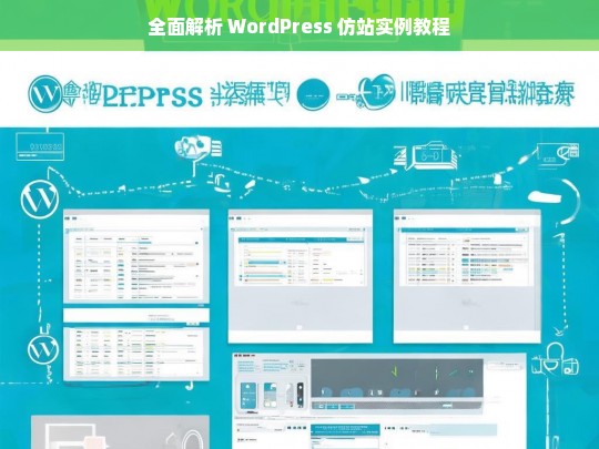 全面解析 WordPress 仿站实例教程