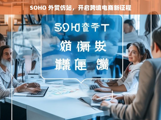 SOHO 外贸仿站，开启跨境电商新征程