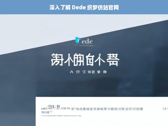 深入了解 Dede 织梦仿站官网