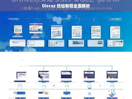 Discuz 仿站教程全面解析