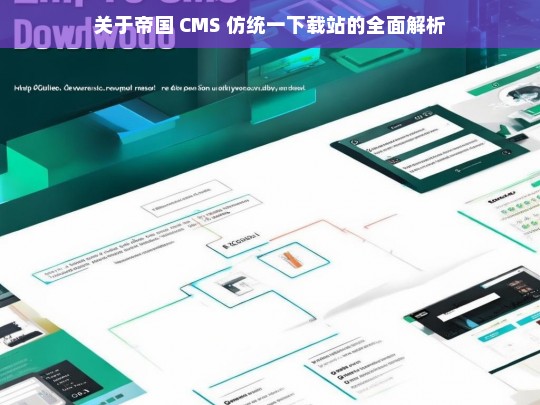 关于帝国 CMS 仿统一下载站的全面解析