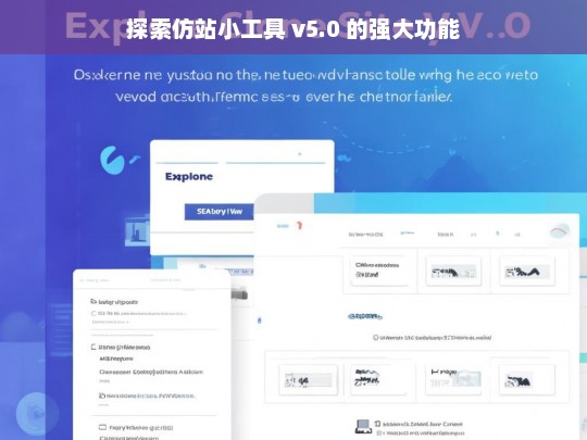 探索仿站小工具 v5.0 的强大功能