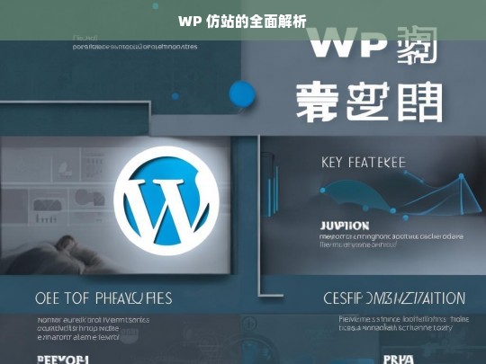 WP 仿站的全面解析