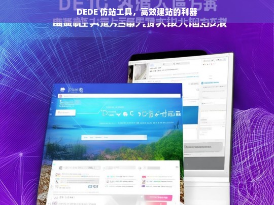 DEDE 仿站工具，高效建站的利器