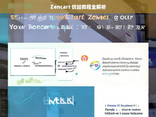 Zencart 仿站教程全解析