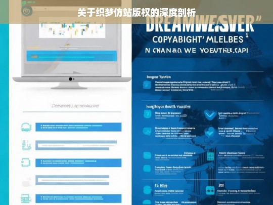 关于织梦仿站版权的深度剖析