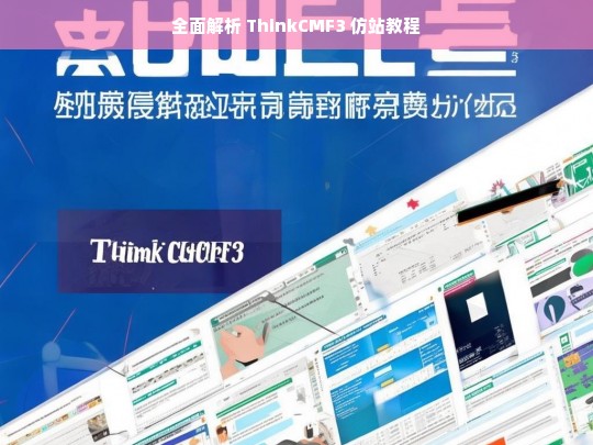 全面解析 ThinkCMF3 仿站教程