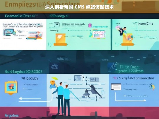 深入剖析帝国 CMS 整站仿站技术