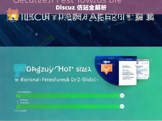 Discuz 仿站全解析