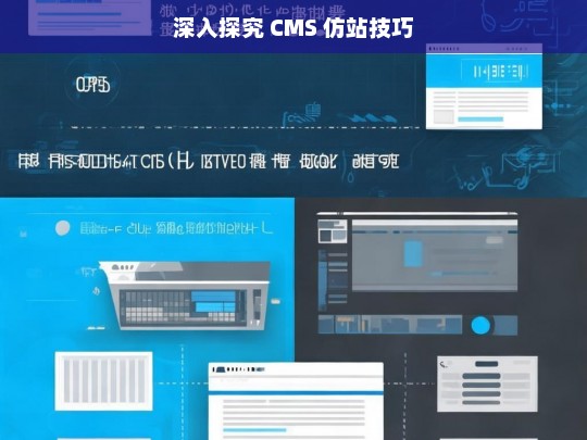 深入探究 CMS 仿站技巧