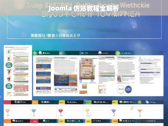 Joomla 仿站教程全解析