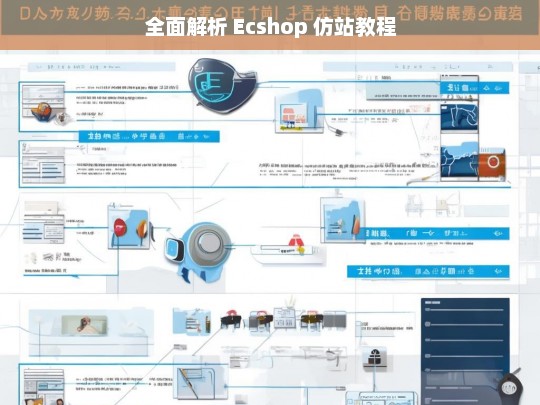 全面解析 Ecshop 仿站教程