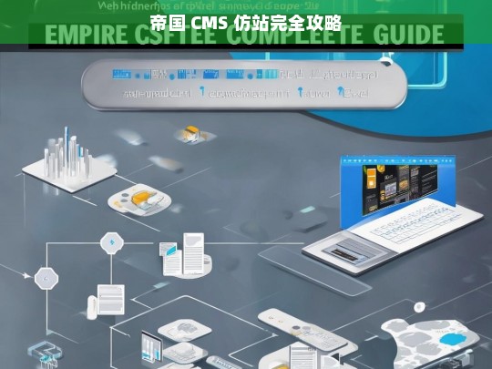 帝国 CMS 仿站完全攻略